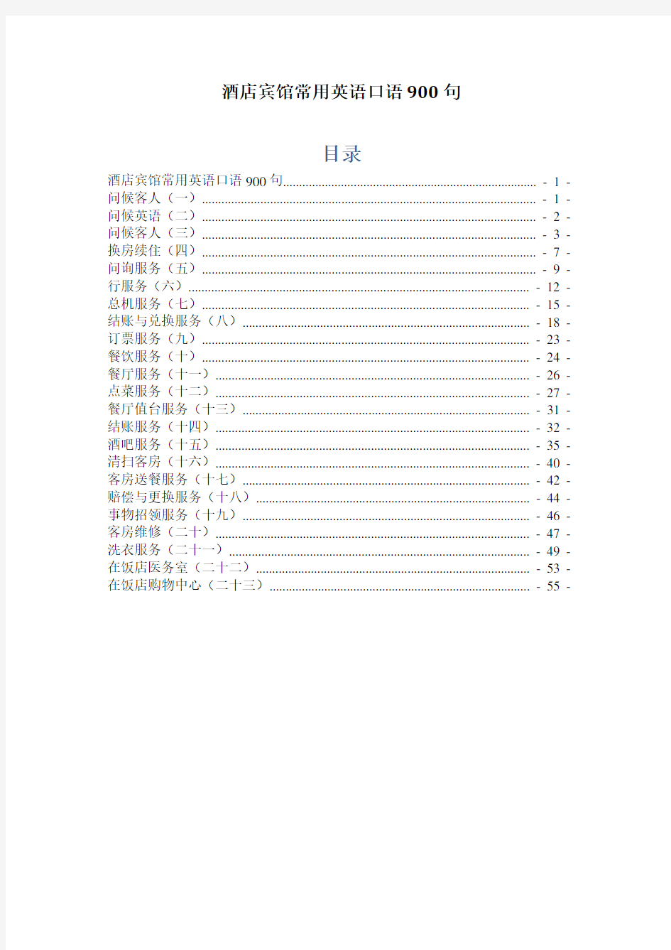 酒店宾馆常用英语口语900句