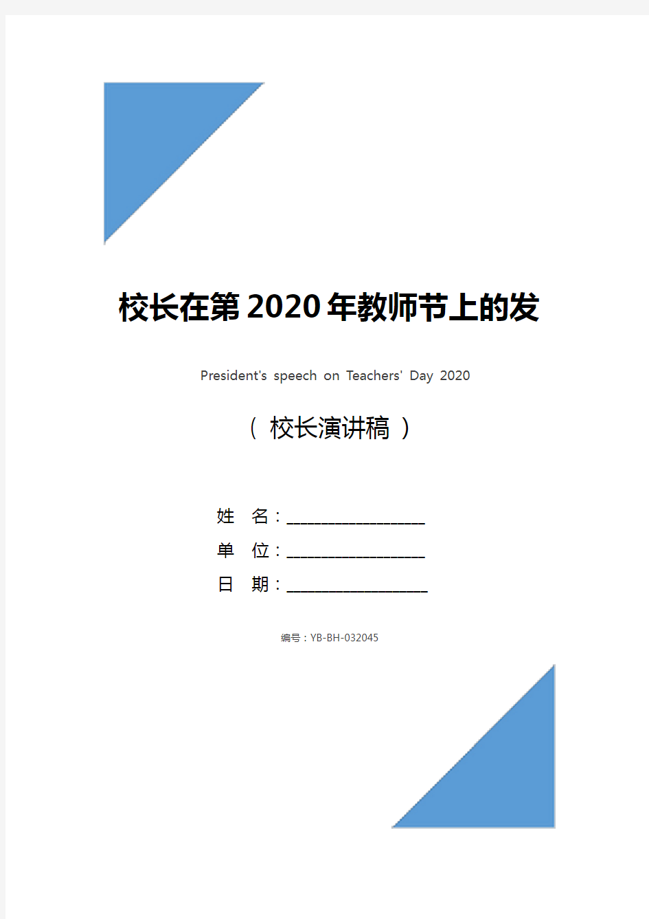 校长在第2020年教师节上的发言稿