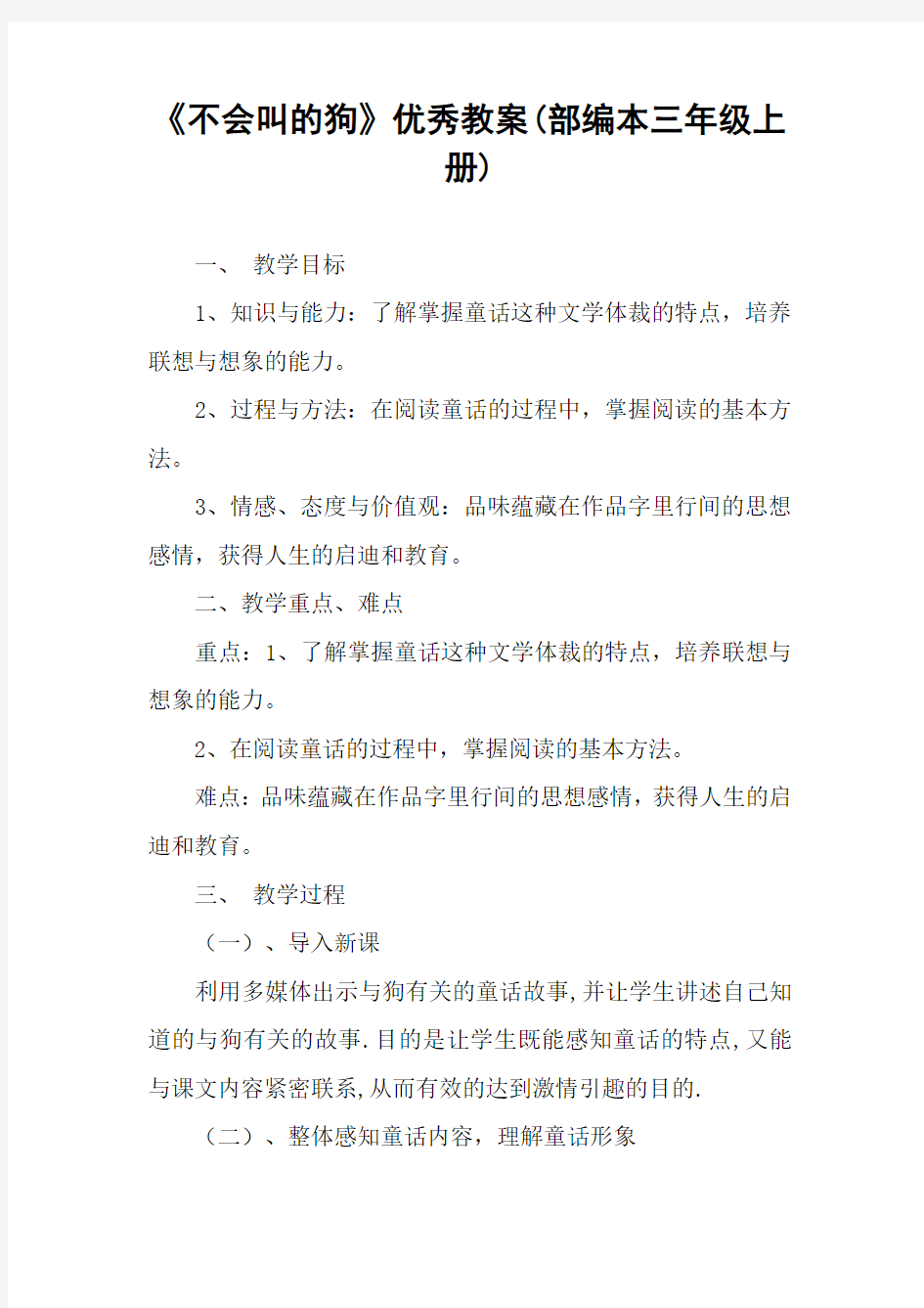 《不会叫的狗》优秀教案(部编本三年级上册)