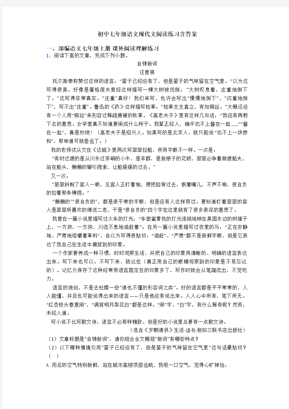 初中七年级语文现代文阅读练习含答案