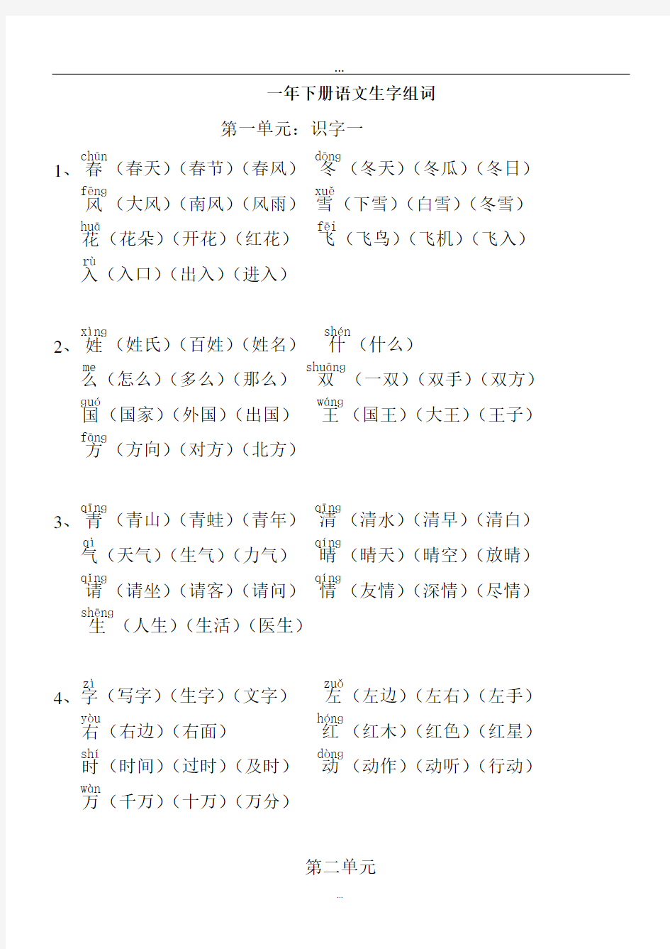 (完整版)部编版一年级下册语文生字组词
