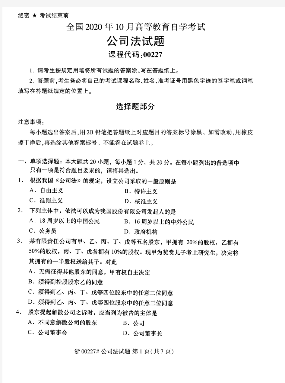 2020年10月自考00227公司法试题及答案