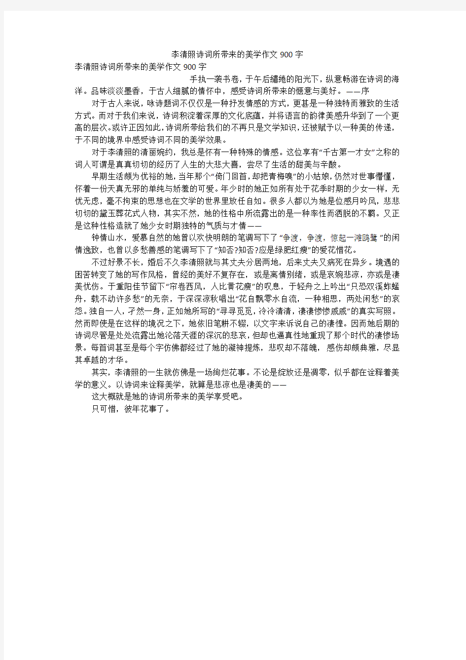 李清照诗词所带来的美学作文900字