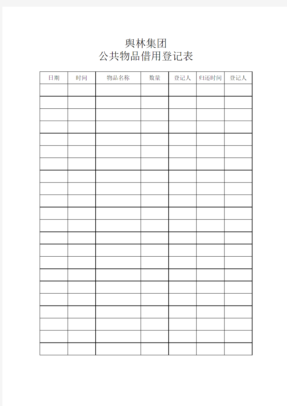 公共物品借用登记表