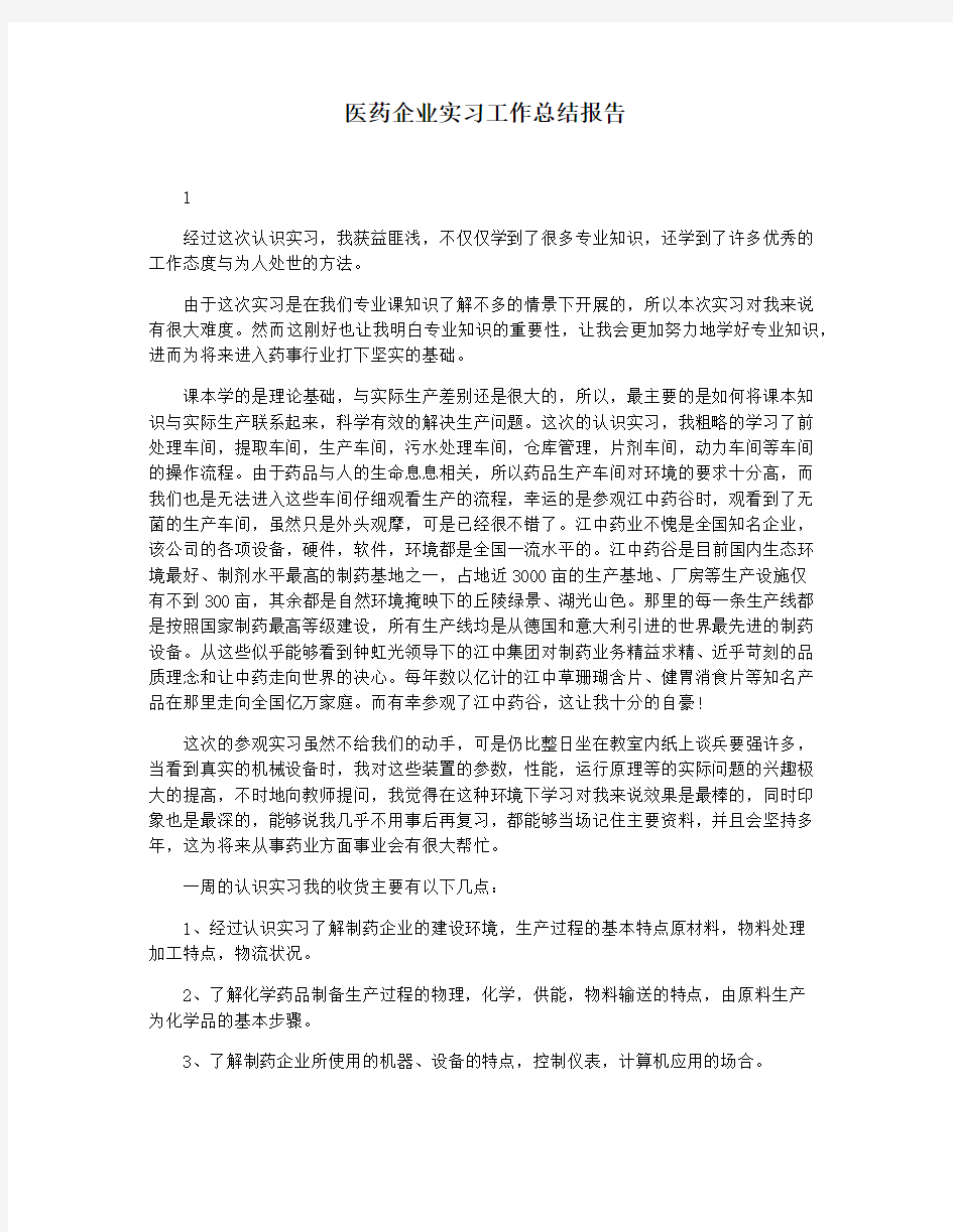 医药企业实习工作总结报告