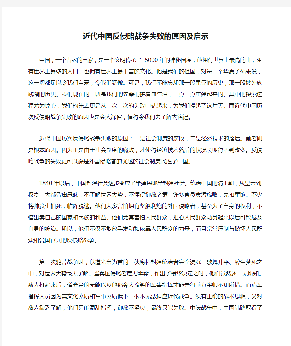 近代中国反侵略战争失败的原因及启示