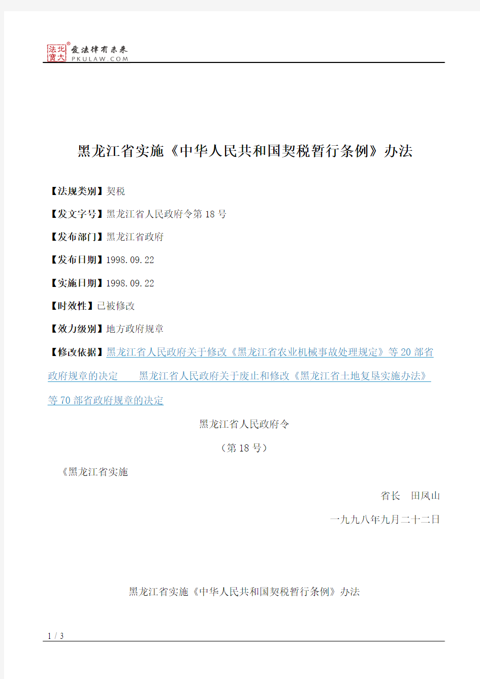 黑龙江省实施《中华人民共和国契税暂行条例》办法