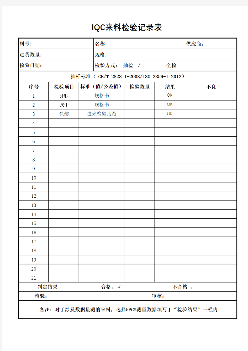 来料检验记录模板