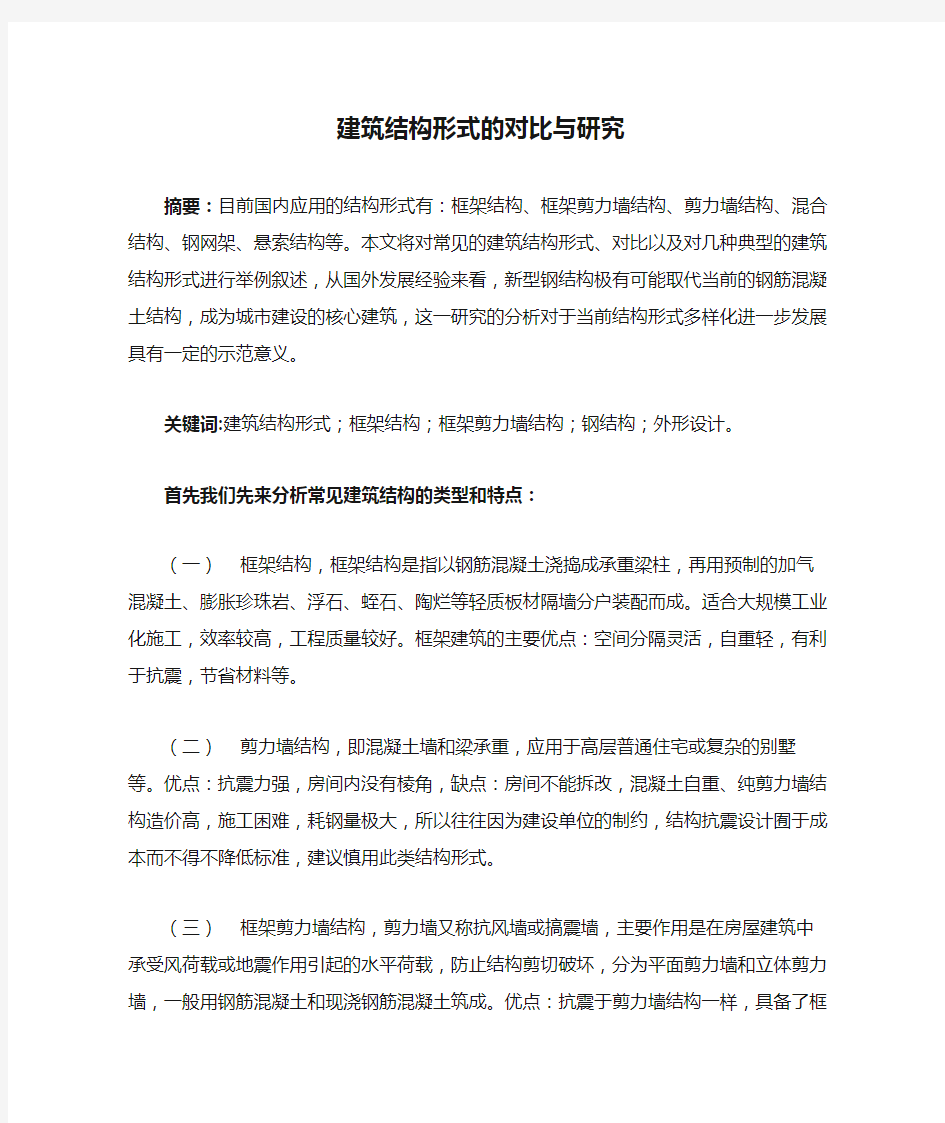 建筑结构形式的对比与研究