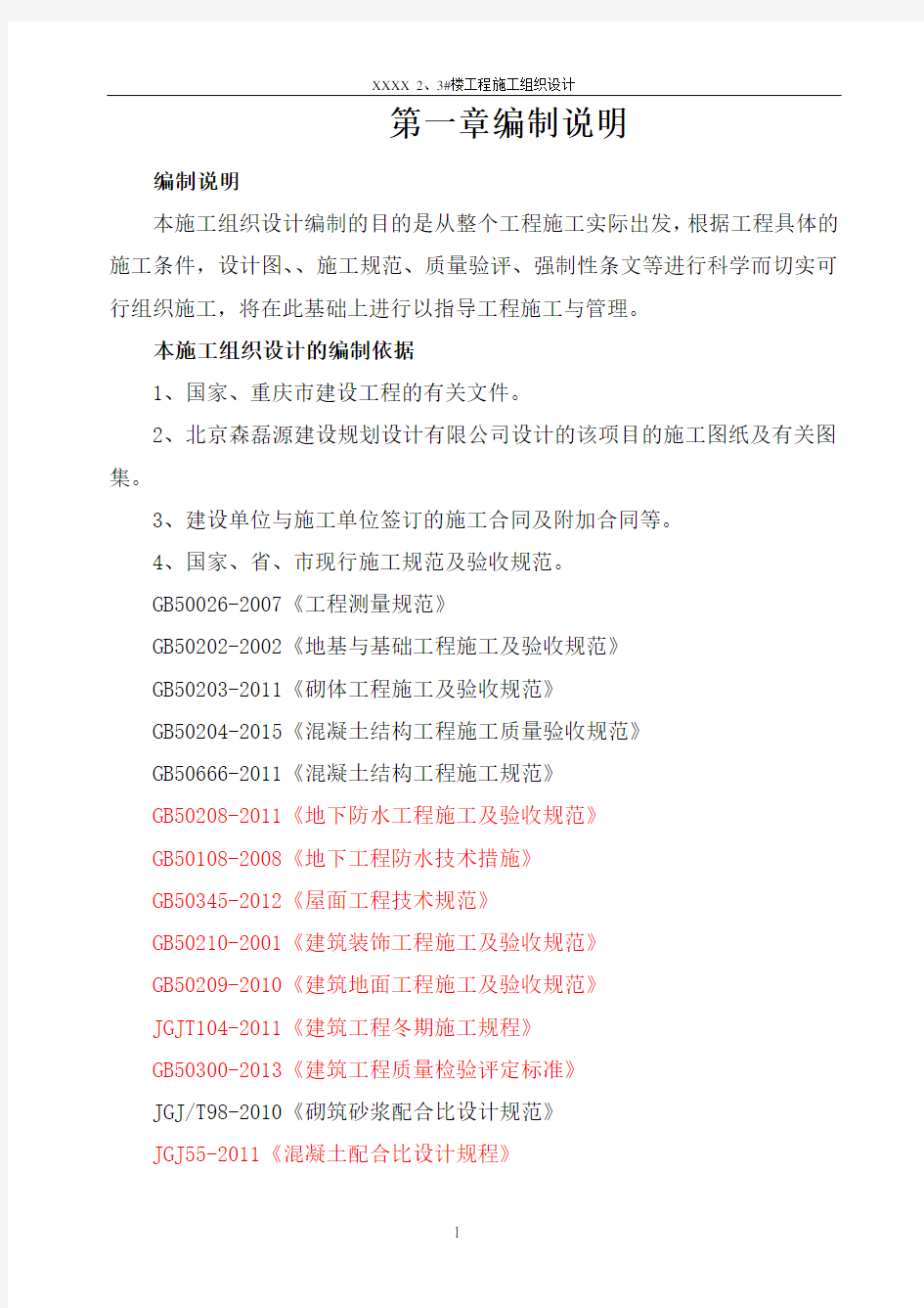 最全面最新版建筑施工组织设计