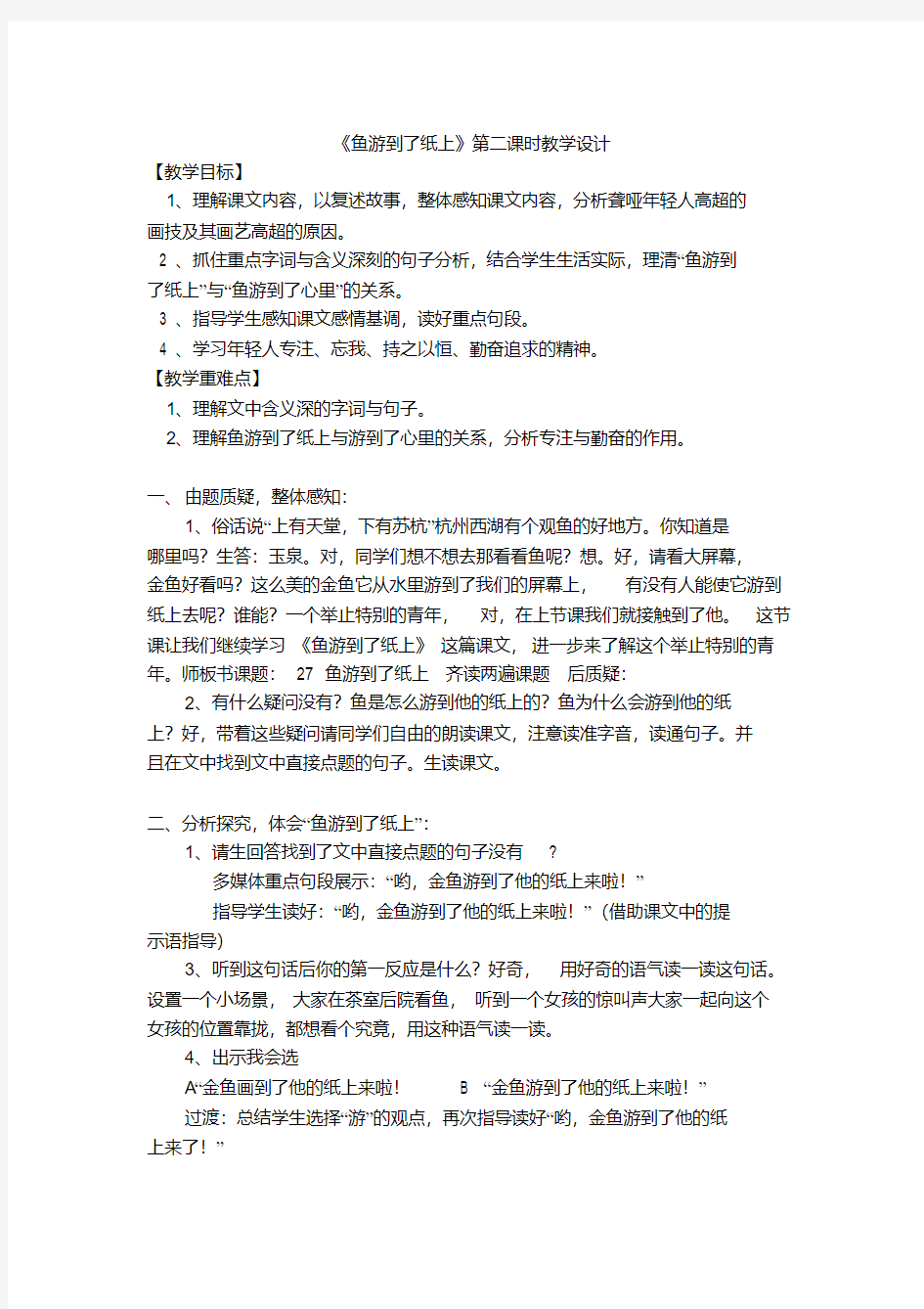 鱼游到了纸上第二课时教学设计