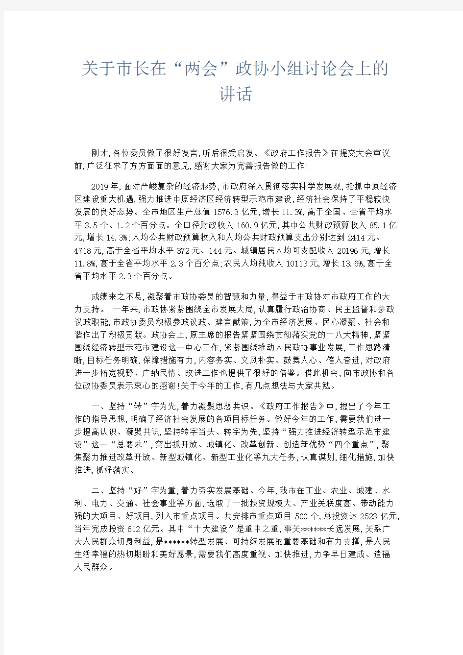 领导讲话-关于市长在两会政协小组讨论会上的讲话 精品