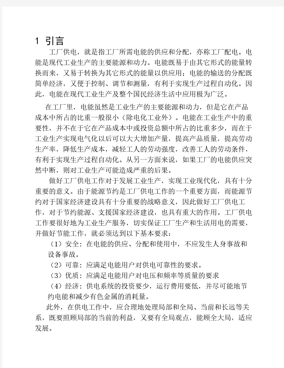 某机械厂降压变电所的电气设计