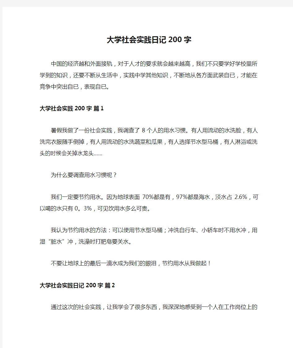 大学社会实践日记200字