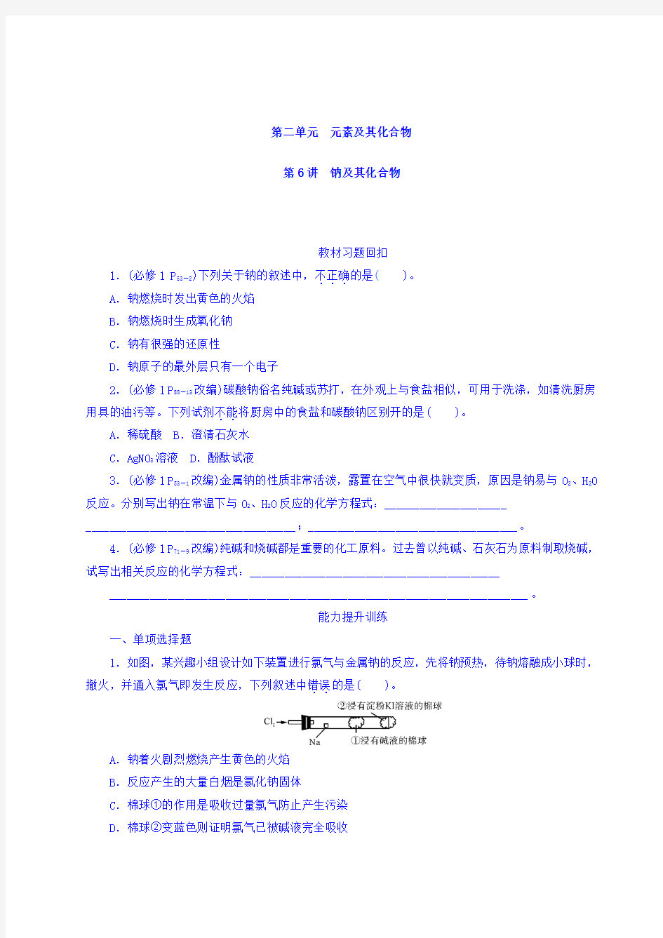 2018版高考化学大一轮专题复习课时作业：第二单元 元素及其化合物 第6讲 钠及其化合物 Word版含答案