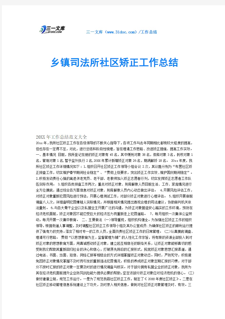 乡镇司法所社区矫正工作总结