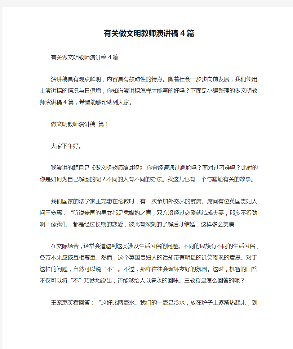 有关做文明教师演讲稿4篇