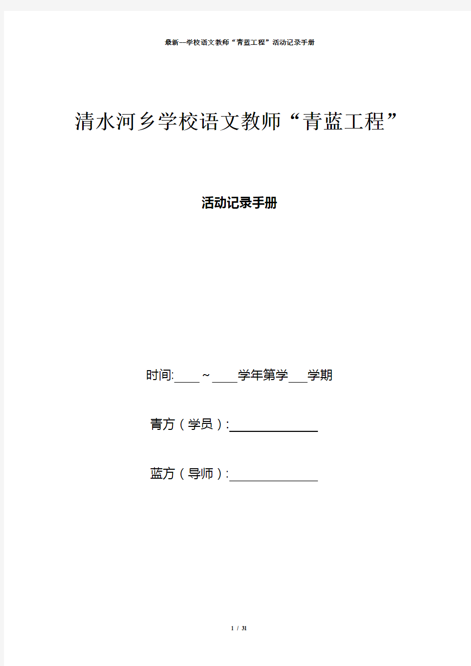 最新--学校语文教师“青蓝工程”活动记录手册