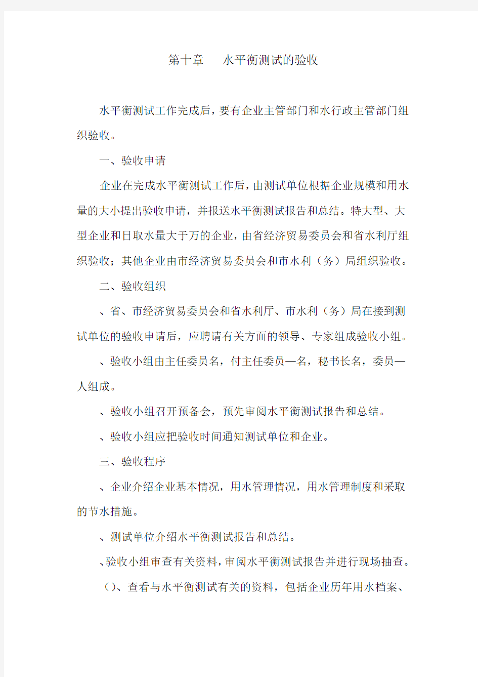 第十章水平衡测试的验收