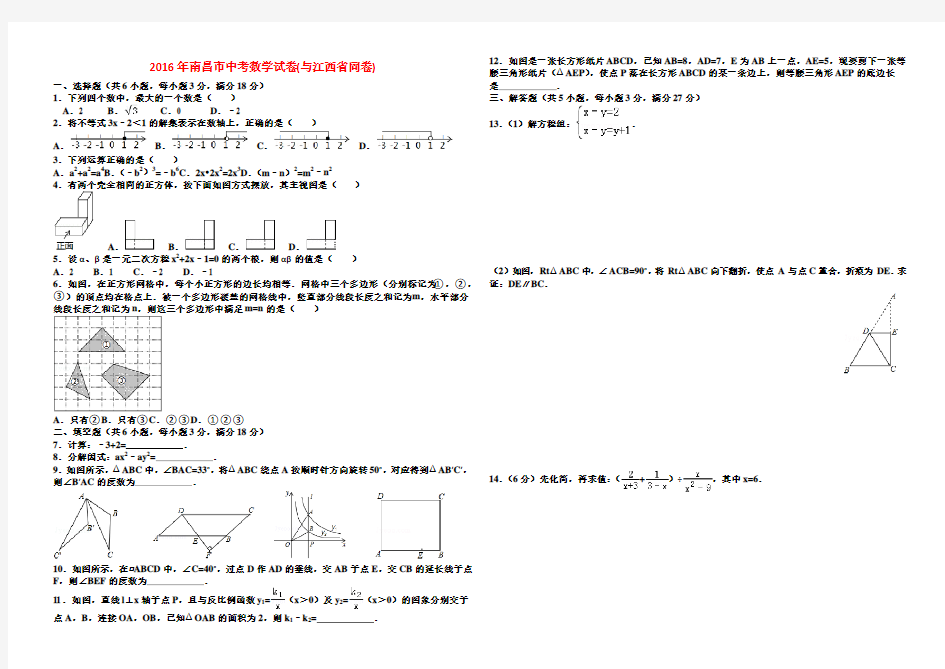 2018年至2016年江西省南昌市三年中考数学试卷-(word整理版)