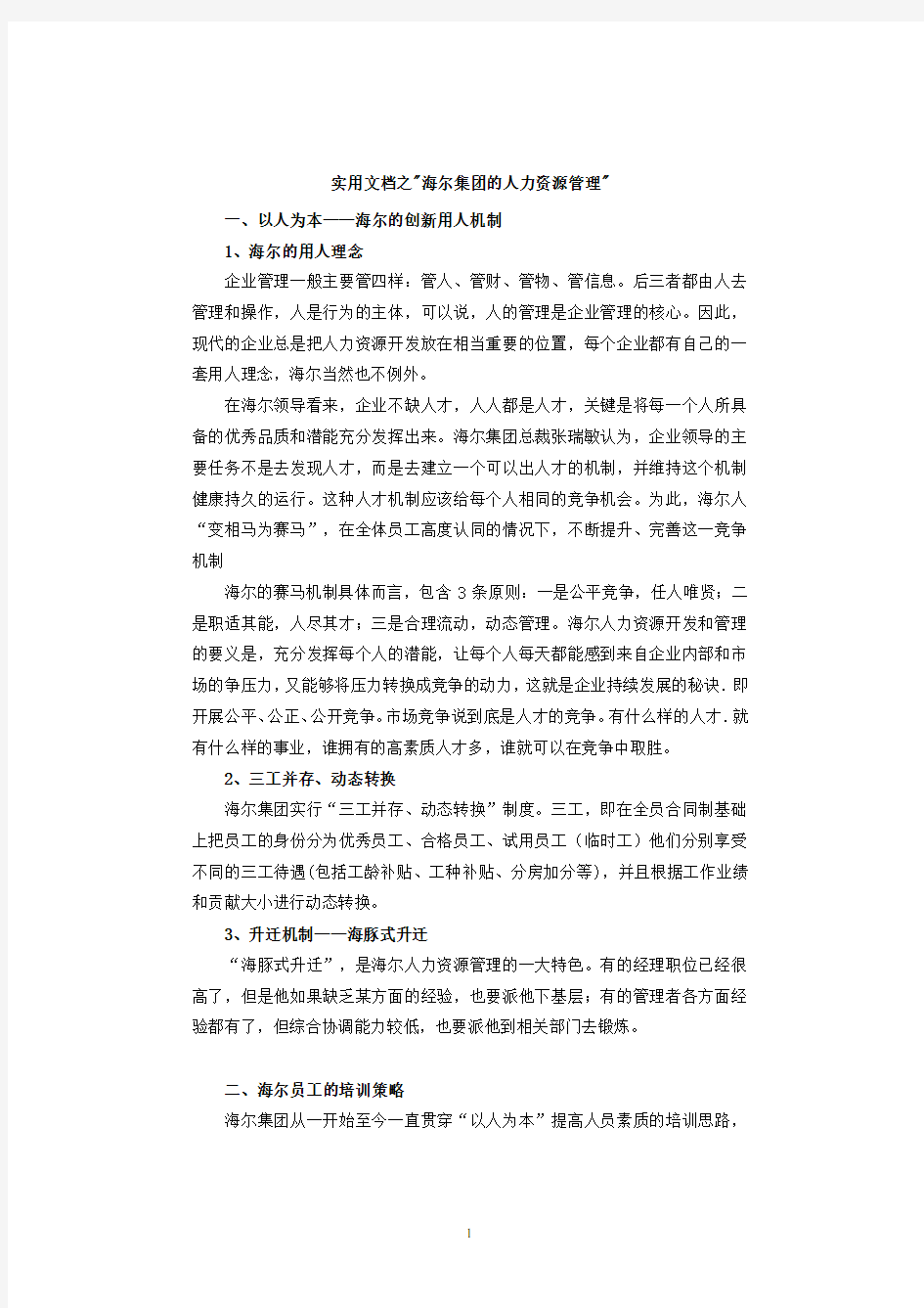 实用文档之海尔集团的人力资源管理