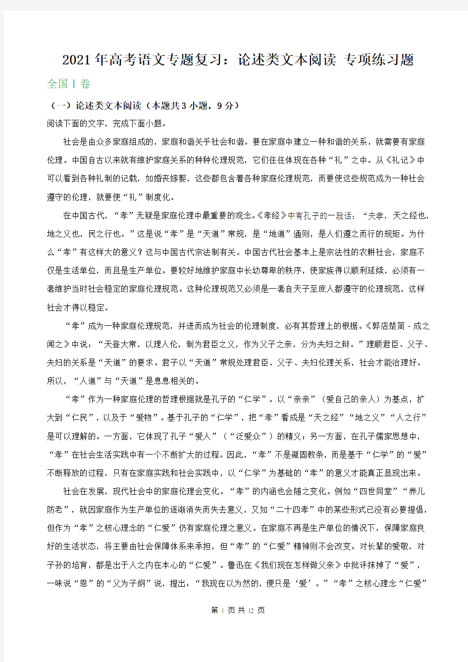 2021年高考语文专题复习：论述类文本阅读 专项练习题(含答案)