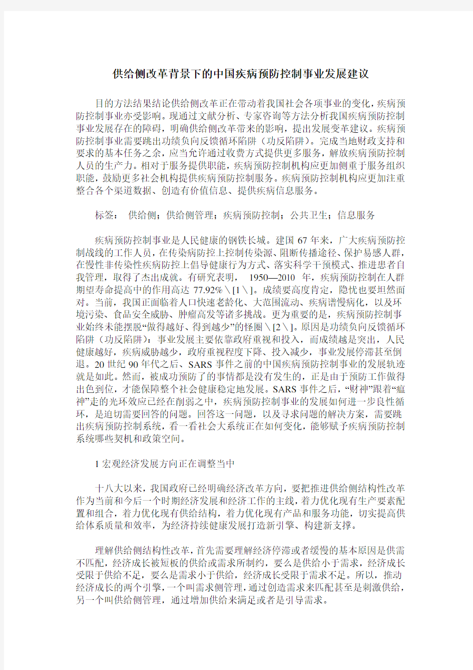 供给侧改革背景下的中国疾病预防控制事业发展建议