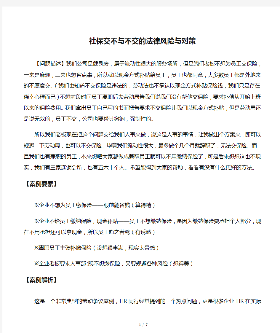 社保交不与不交的法律风险与对策