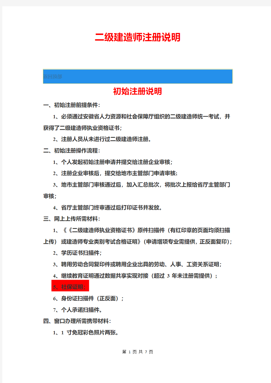 安徽省二级建造师注册说明