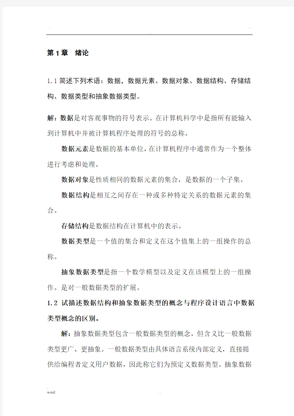 严蔚敏版数据结构课后习题答案-完整版