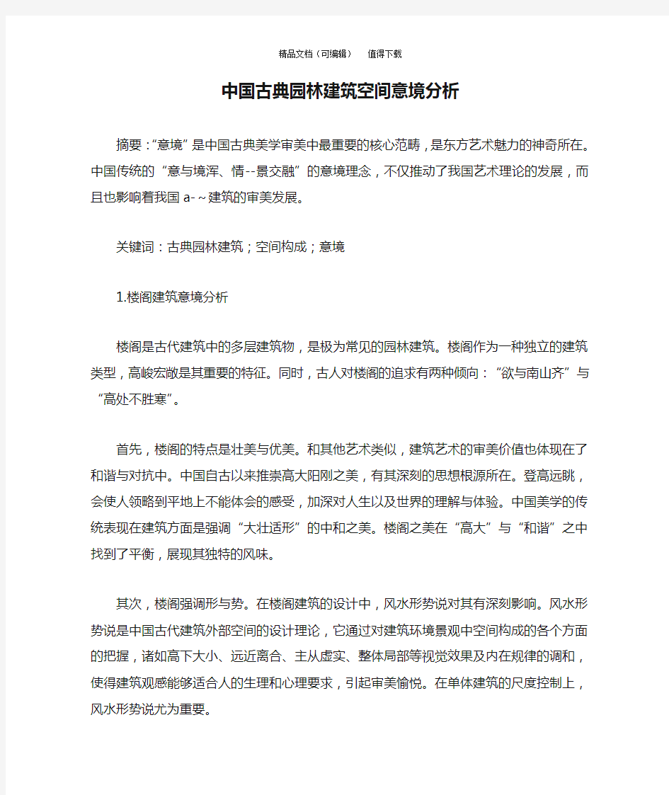 中国古典园林建筑空间意境分析