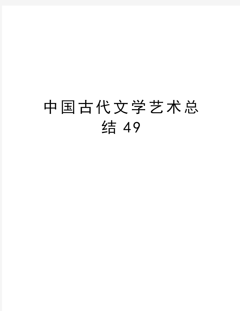 中国古代文学艺术总结49复习过程