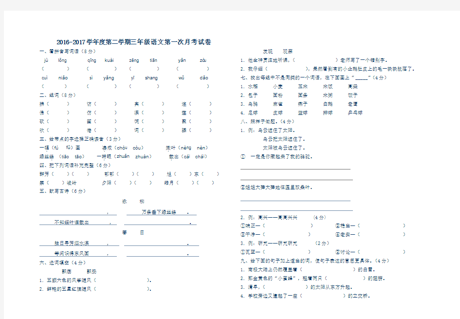 2016-2017学年度第二学期人教版三年级语文下册第一次月考试卷