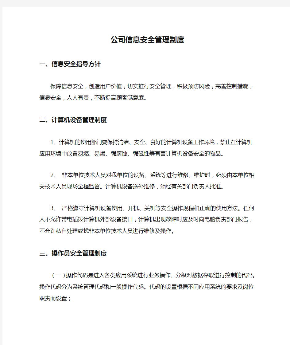 公司信息安全管理制度