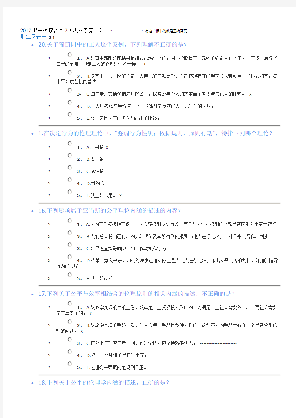 2017卫生继教答案2(职业素养一)