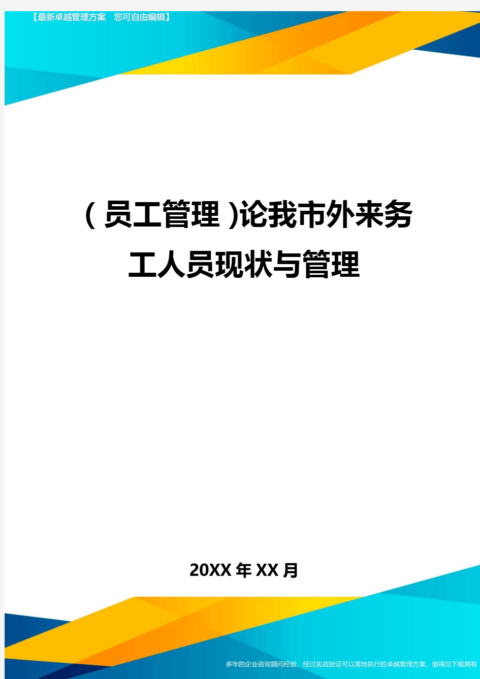 员工管理论我市外来务工人员现状与管理