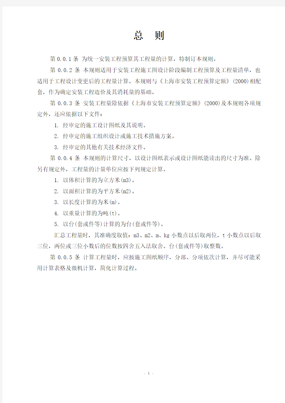 (完整版)上海市安装工程预算定额(2000)工程量计算规则