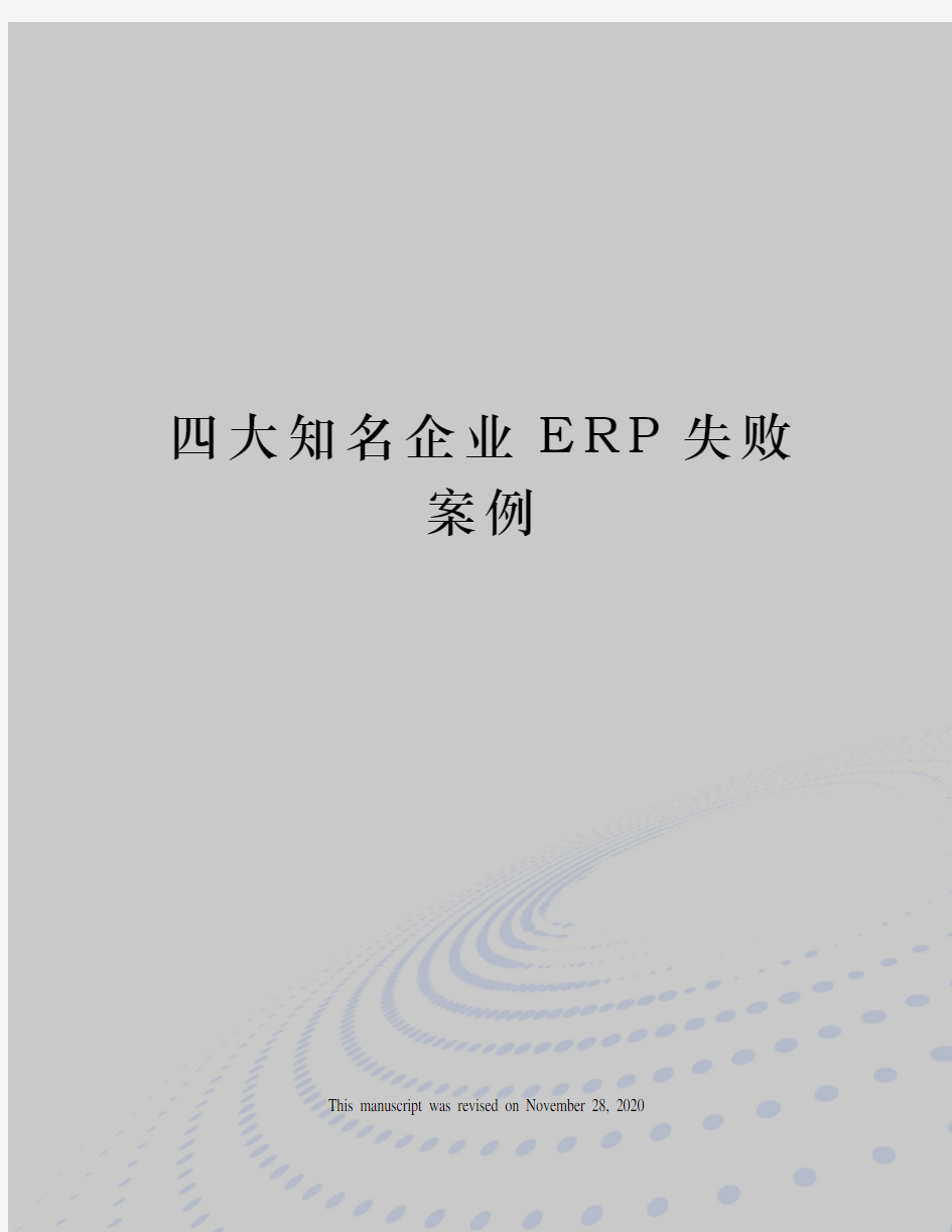 四大知名企业ERP失败案例