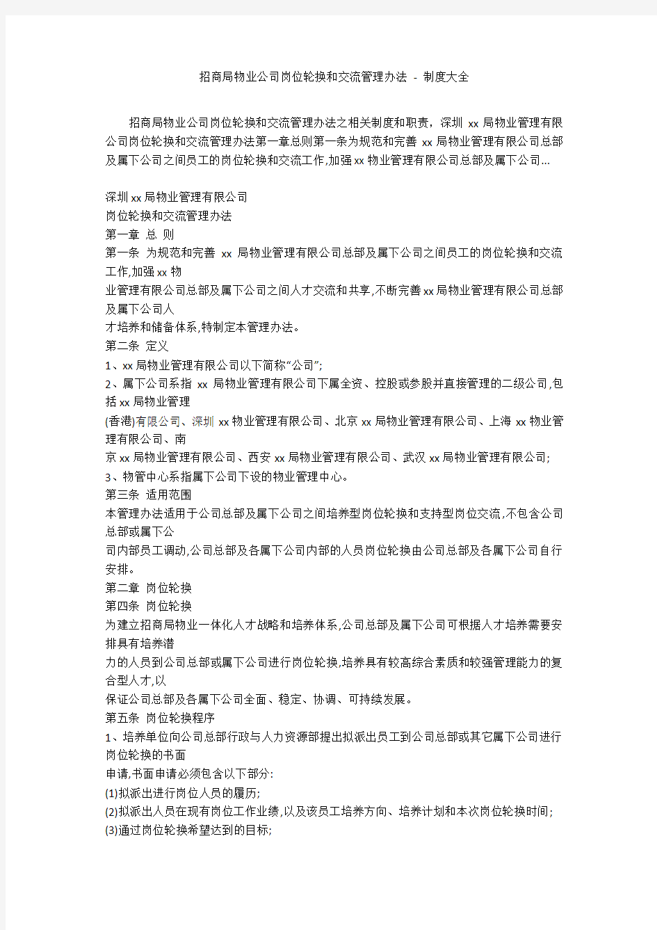 招商局物业公司岗位轮换和交流管理办法 - 制度大全