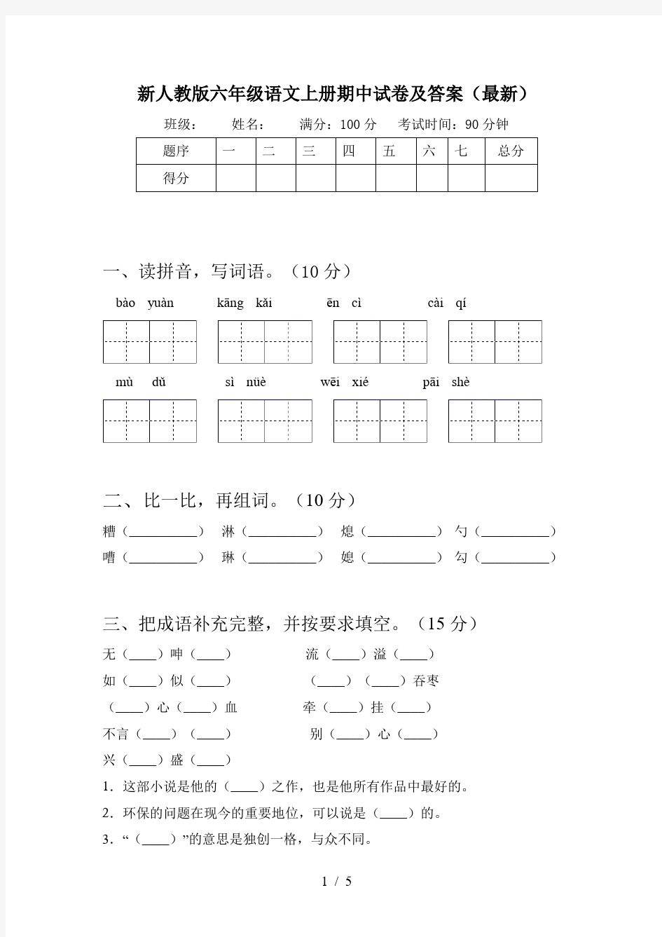 新人教版六年级语文上册期中试卷及答案(最新)