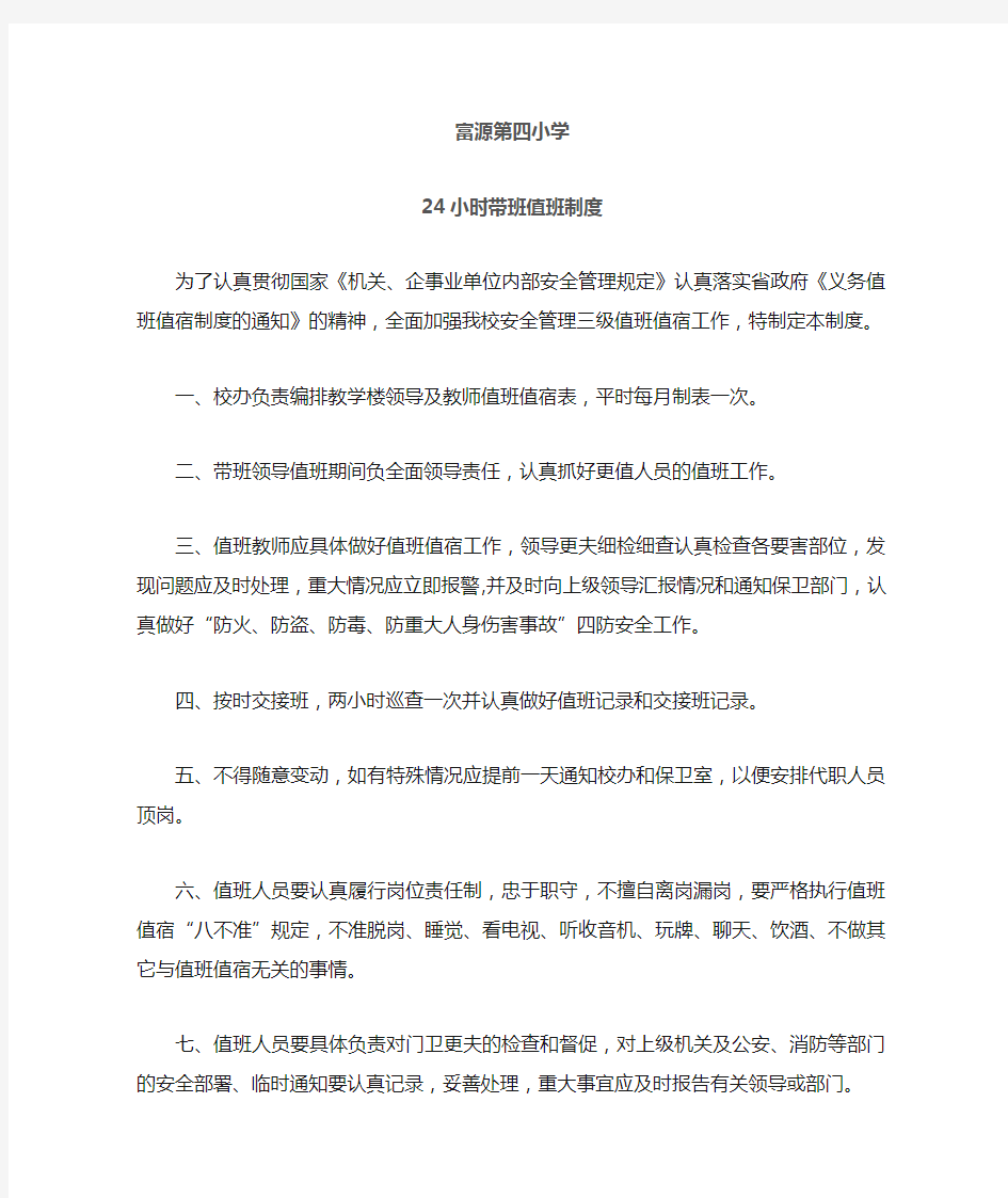 学校24小时带班值班制度