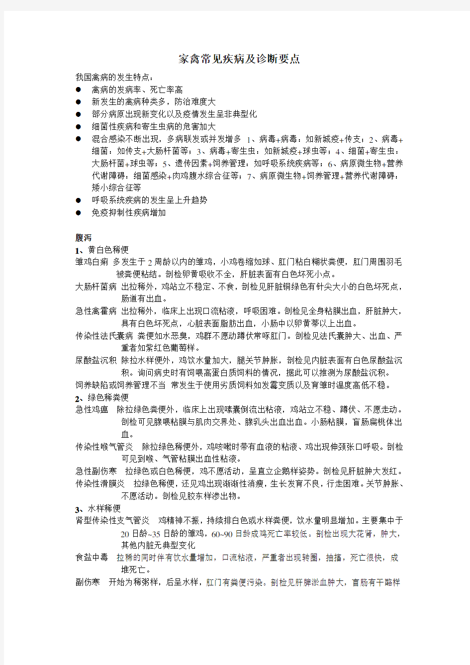 家禽常见疾病及诊断要点.doc