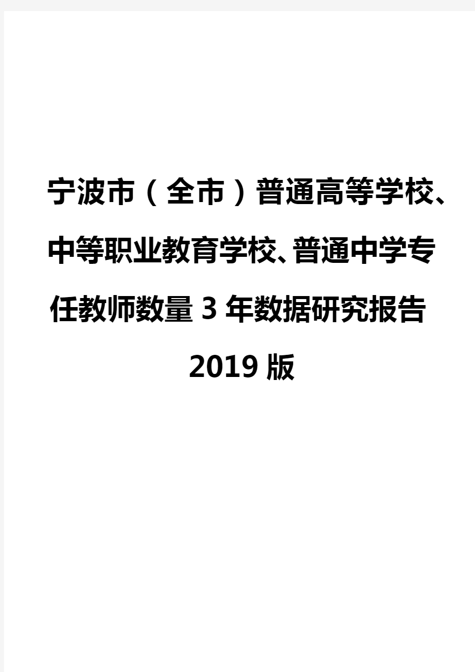 宁波市(全市)普通高等学校、中等职业教育学校、普通中学专任教师数量3年数据研究报告2019版