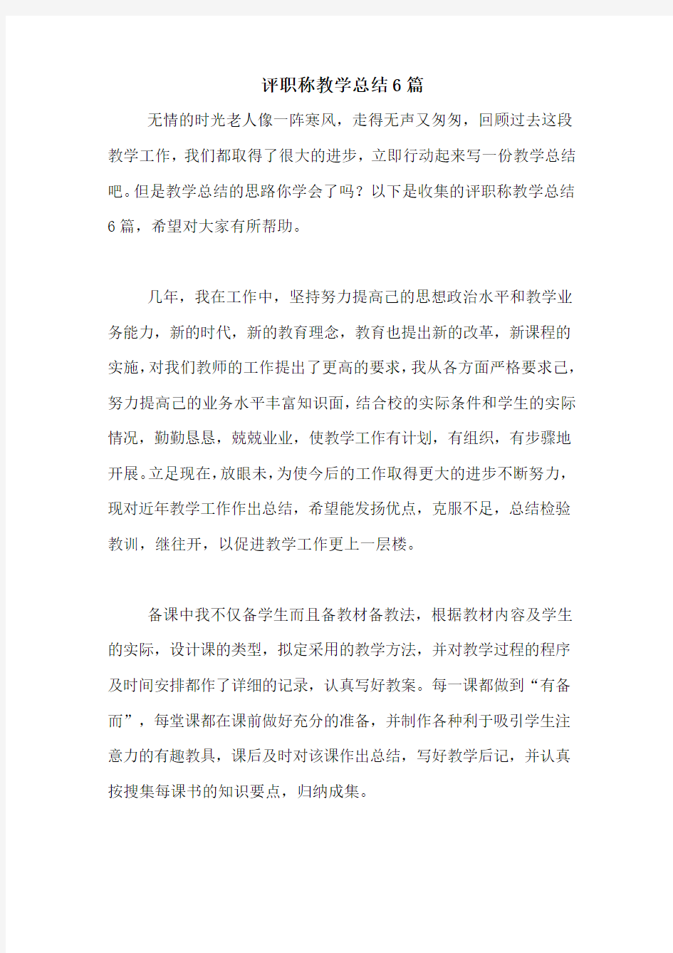 评职称教学总结6篇