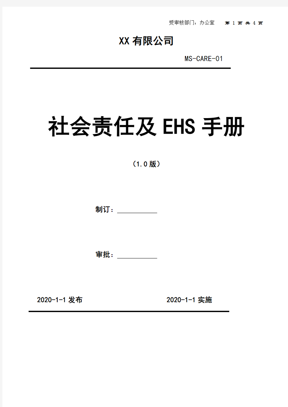 2020年   21-23办公室-内审检查表