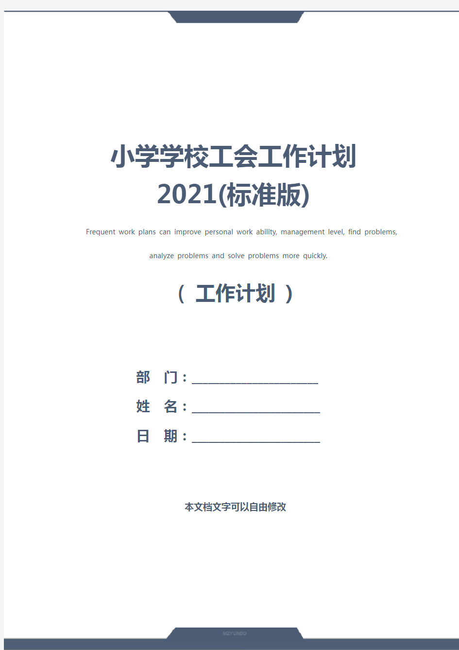 小学学校工会工作计划2021(标准版)