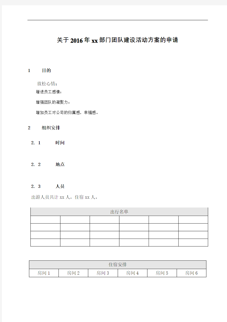 团队建设方案格式