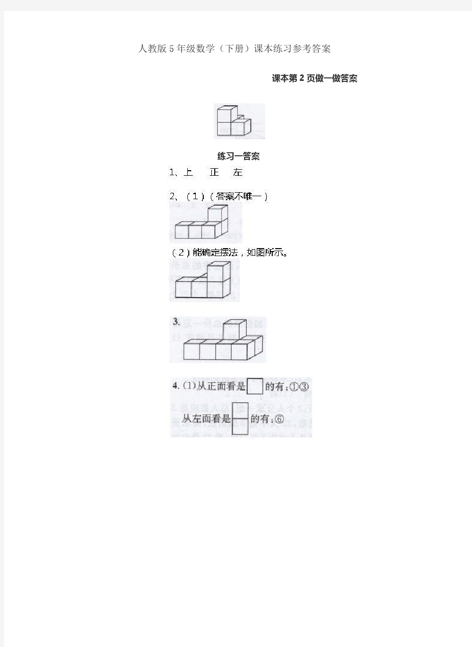 人教版数学小学五年级下册课本练习题参考答案