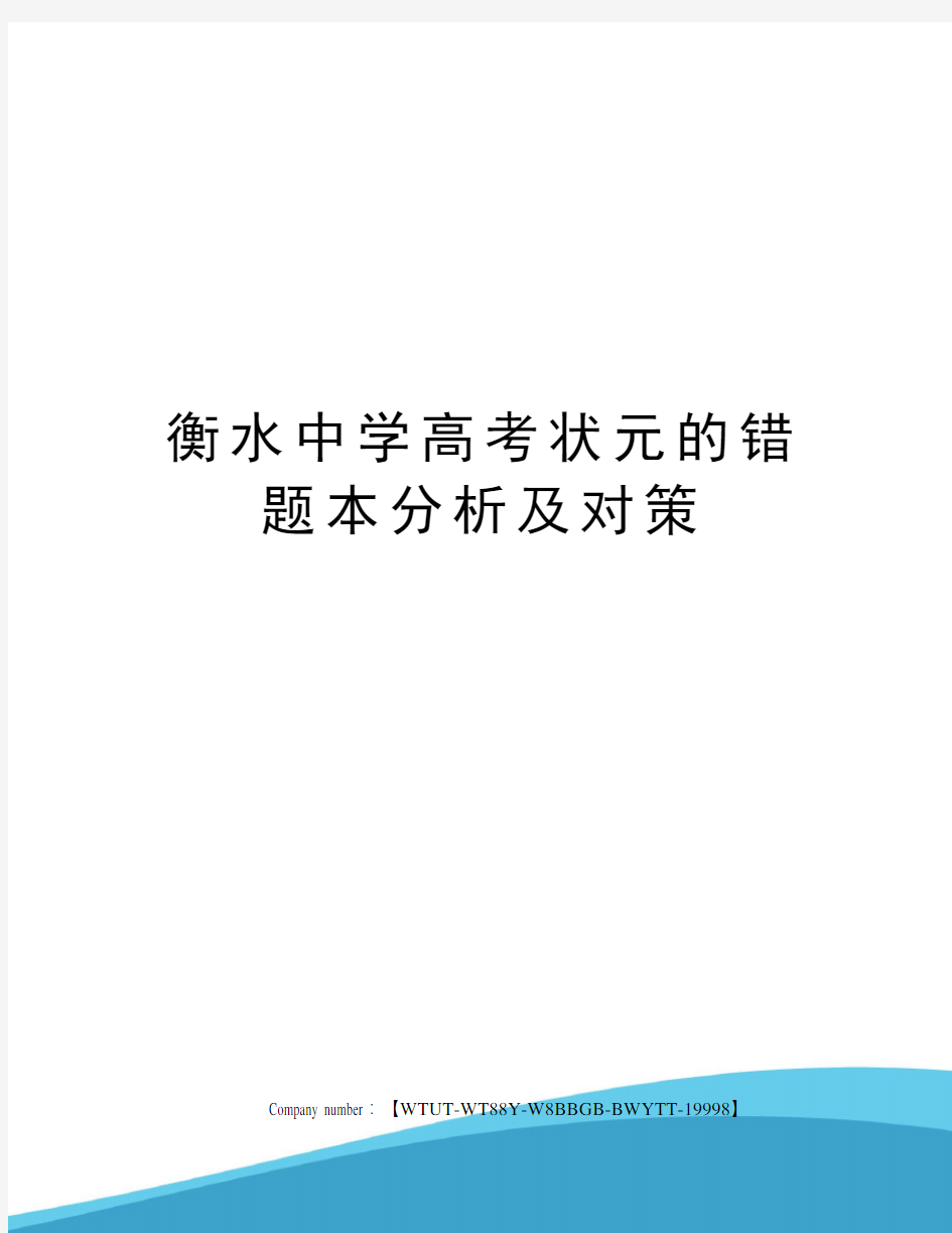 衡水中学高考状元的错题本分析及对策