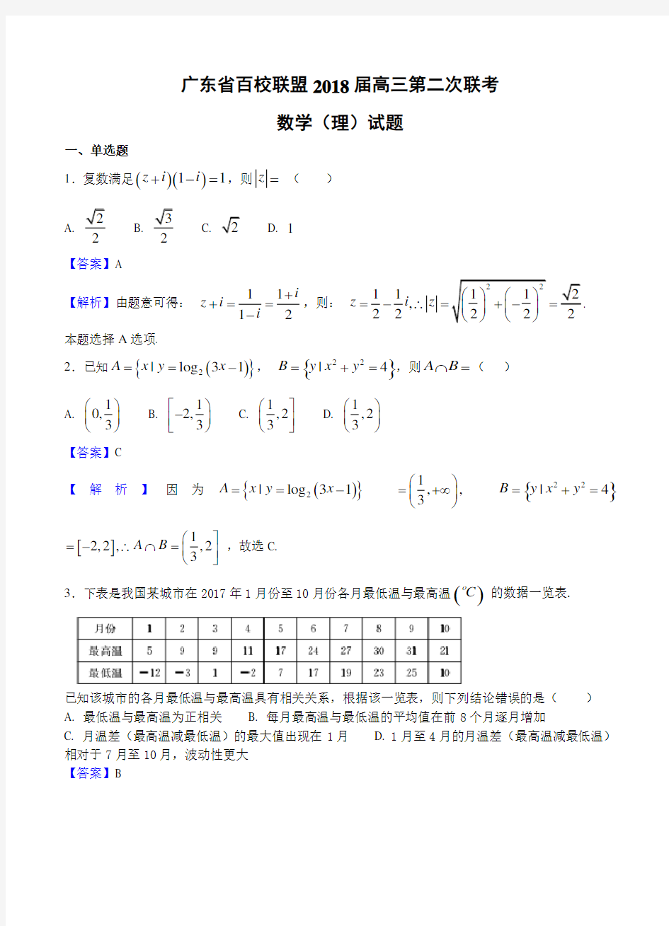 广东省百校联盟2018届高三第二次联考数学(理)试卷(含答案)